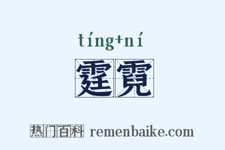 霆霓是什么意思的图片